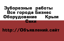 Зуборезные  работы. - Все города Бизнес » Оборудование   . Крым,Саки